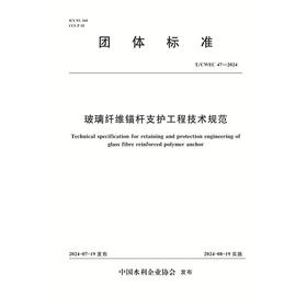 T/CWEC47-2024玻璃纤维锚杆支护工程技术规范（团体标准）
