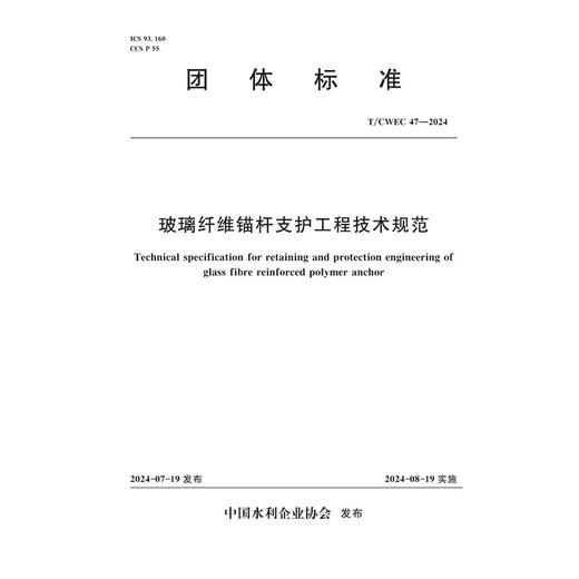 T/CWEC47-2024玻璃纤维锚杆支护工程技术规范（团体标准） 商品图0