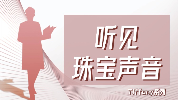 听见珠宝声音-Tiffany系列