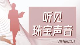听见珠宝声音-Tiffany系列
