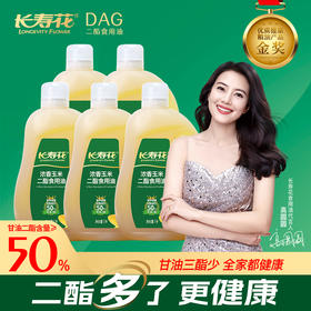 长寿花浓香玉米二酯食用油1L*5瓶 甘油二酯含量50%