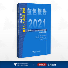 蓝色报告2021——浙江海洋大学学生关于社会经济发展问题的调查与思考/主编 严小军 杨灿军/副主编 余红艳 王飞越 王建友 章其真/浙江大学出版社