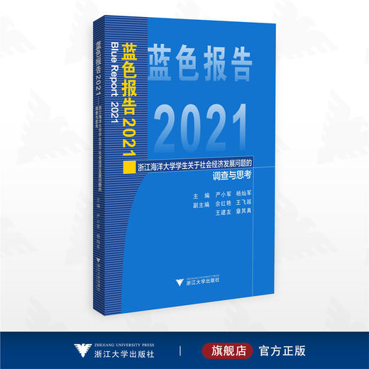 蓝色报告2021——浙江海洋大学学生关于社会经济发展问题的调查与思考/主编 严小军 杨灿军/副主编 余红艳 王飞越 王建友 章其真/浙江大学出版社 商品图0