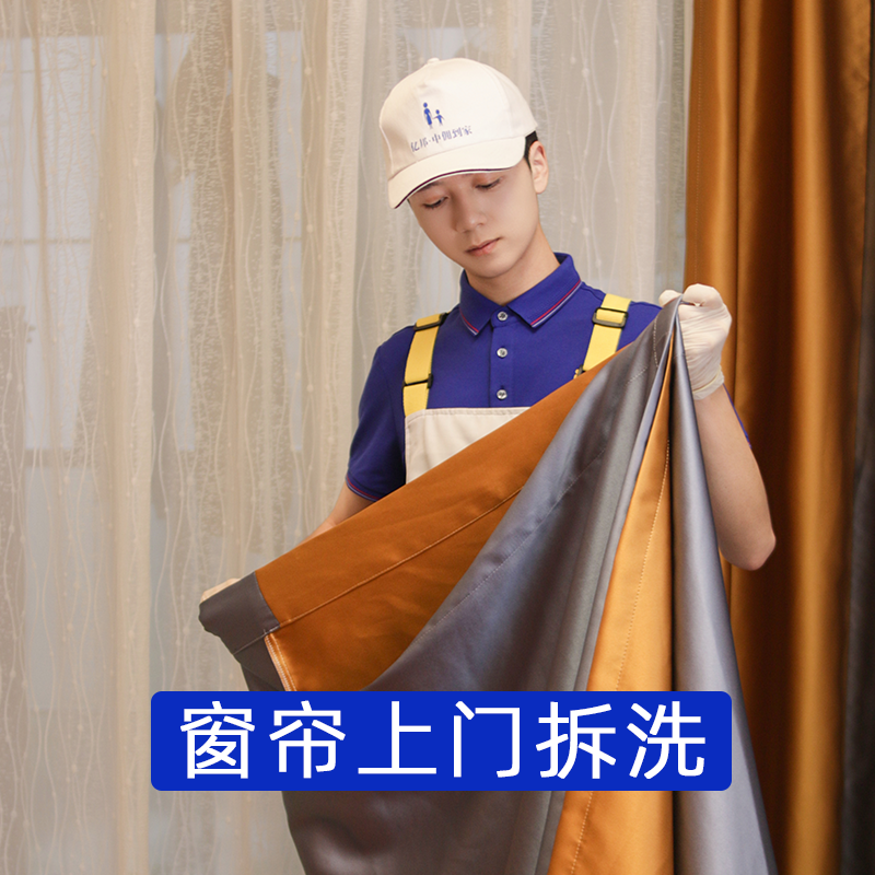 【新客专享】窗帘上门拆洗服务 3房2厅  2024年广州市家政服务信用等级5A企业