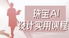 珠宝AI • 珠宝设计实用课程 商品缩略图0