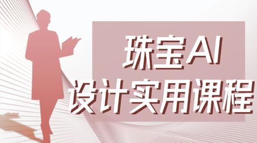 珠宝AI • 珠宝设计实用课程 商品图0