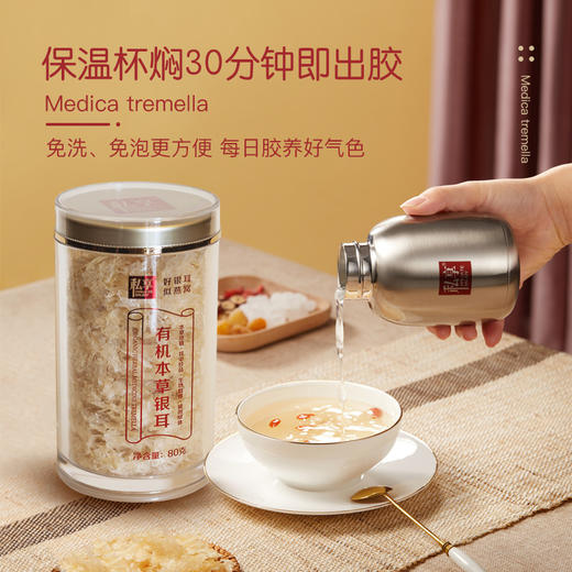 懒人有机本草银耳/免洗免泡/泡发10分钟熬煮20分钟即可出胶/现活动买1罐80g送2罐40g 商品图3