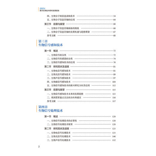 正版 2024 数字生物技术研究发展报告 主编中国生物技术发展中心 数字生物技术发展现状及趋势 中国医药科技出版社9787521448313 商品图3