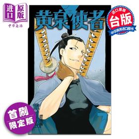 【中商原版】漫画 黄泉使者 7 首刷限定版 荒川 弘 台版漫画书 东立出版