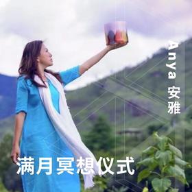 满月冥想仪式 Full Moon Ceremony