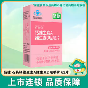 品健,石药钙维生素A维生素D咀嚼片【124g(2g/片*62片)】石药集团