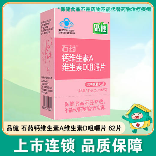 品健,石药钙维生素A维生素D咀嚼片【124g(2g/片*62片)】石药集团 商品图0