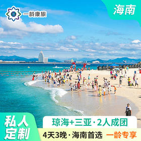 【一龄定制游】海南三亚·后海村+南山寺+槟榔谷+千古情+椰梦长廊 4天3晚 · 私家团行程可定制（2-6人小团）
