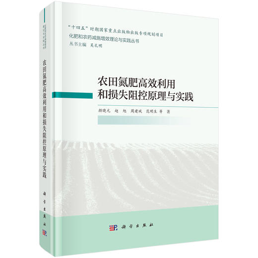 农田氮肥高效利用和损失阻控原理与实践 商品图0