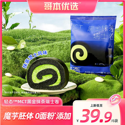 【🍜8.18-8.20健康低卡好味专场】MCT黑金抹茶瑞士卷【60g版】进口奶源 奶香醇厚 茶香馥郁 商品图0