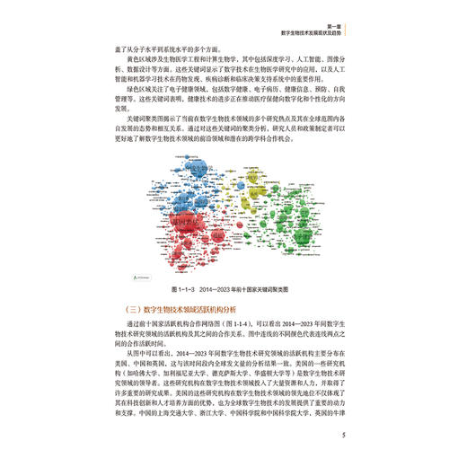 正版 2024 数字生物技术研究发展报告 主编中国生物技术发展中心 数字生物技术发展现状及趋势 中国医药科技出版社9787521448313 商品图4