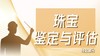 2024年珠宝鉴定与评估（线上部分） 商品缩略图0