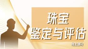 2024年珠宝鉴定与评估（线上部分）