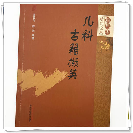 儿科古籍撷英 汪受传 陈慧 著 审思斋幼幼论丛 中国中医药出版社 中医儿科学 书籍 商品图3