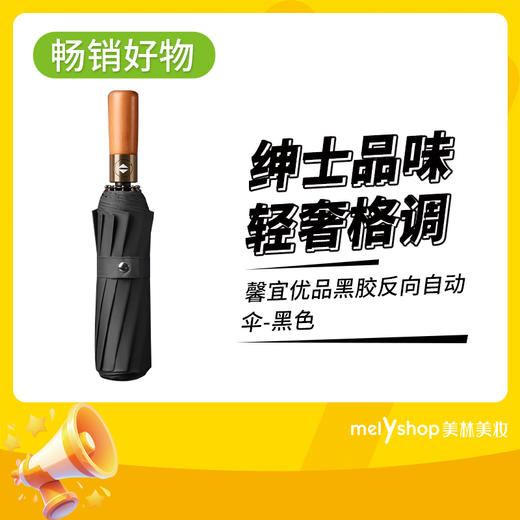 馨宜优品黑胶反向自动伞（240841） 商品图0