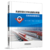 31333-3  高速铁路无砟轨道建设质量控制和病害整治 商品缩略图0