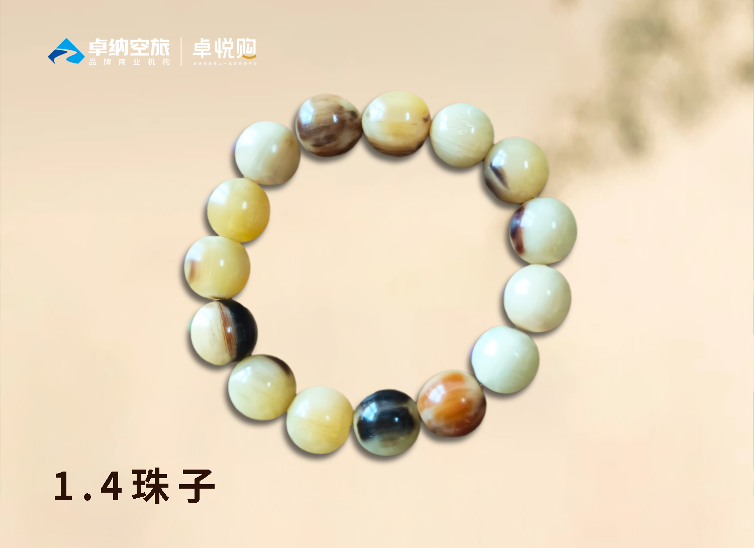 52057  A1.4牛角珠串