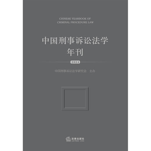 中国刑事诉讼法学年刊（2024） 中国刑事诉讼法学研究会主办 法律出版社 商品图1