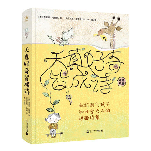 【奇想国】《天真好奇皆成诗》：献给淘气孩子和可爱大人的逗趣诗集 商品图0