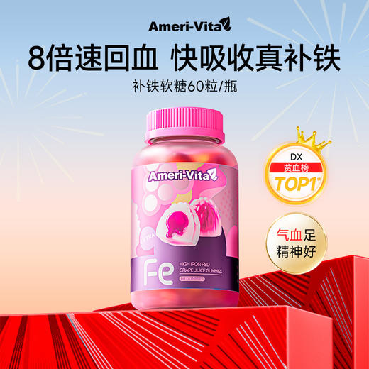 [ AmeriVita] 亚美唯他补铁软糖女性气血儿童孕妇期铁剂产后贫血养血 商品图0