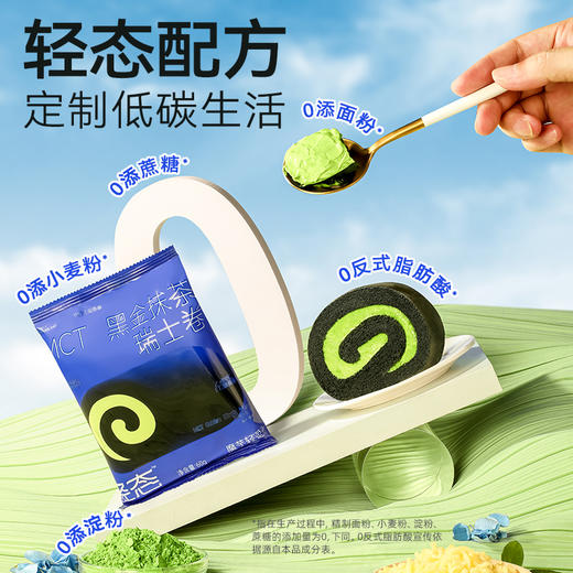 【🍜8.18-8.20健康低卡好味专场】MCT黑金抹茶瑞士卷【60g版】进口奶源 奶香醇厚 茶香馥郁 商品图3