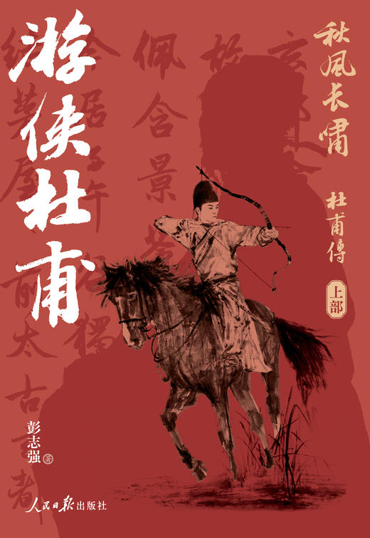 秋风长啸：杜甫传（上部）——游侠杜甫（人民日报出版社） 商品图1