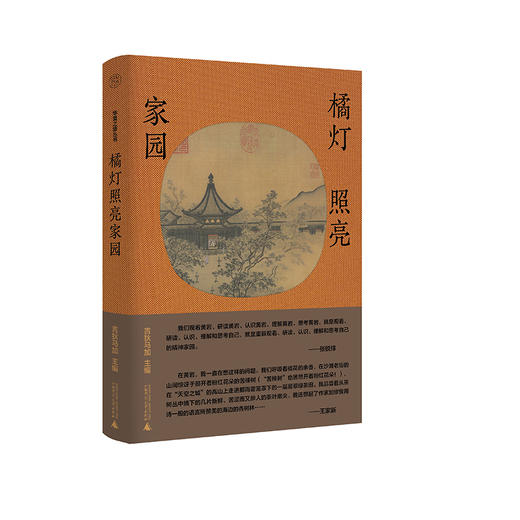 纯粹· 橘灯照亮家园  吉狄马加/主编 商品图0