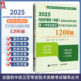 2025内科护理学 中级 资格考试单科通关第3科专业知识考点笔记及强化训练1200题 主编刘万芳等 辽宁科学技术出版社9787559139061