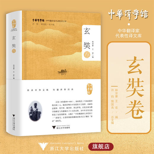 中华翻译家代表性译文库·玄奘卷/中华译学馆·中华翻译家代表性文译库/许钧 郭国良总主编/林宗豪 王宏编/浙江大学出版社 商品图0