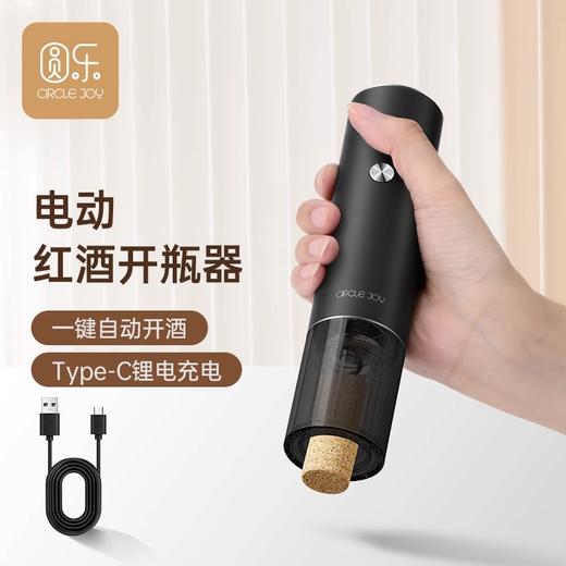 Circle Joy 圆乐电动红酒开瓶器家用 充电红酒起瓶器全自动开酒器圆乐 星云·电动红酒开瓶器 商品图1