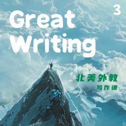 北美外教写作课——Great Writing 3课包 - 魔都家长CLUB