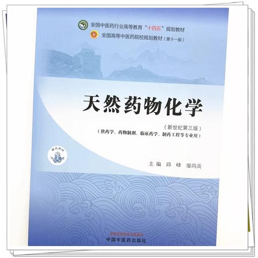 天然药物化学 邱峰 廖尚高 主编 新世纪第三版 全国中医药行业高等教育十四五第十一版规划教材 9787513286329中国中医药出版社 商品图4