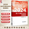 正版 2024 数字生物技术研究发展报告 主编中国生物技术发展中心 数字生物技术发展现状及趋势 中国医药科技出版社9787521448313 商品缩略图0