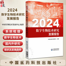 正版 2024 数字生物技术研究发展报告 主编中国生物技术发展中心 数字生物技术发展现状及趋势 中国医药科技出版社9787521448313