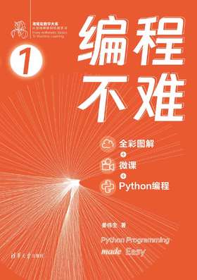 编程不难（全彩图解 + 微课 + Python编程）