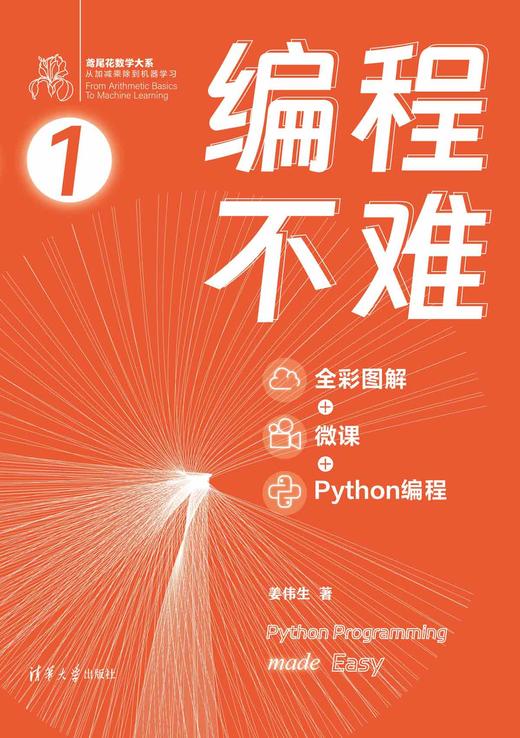 编程不难（全彩图解 + 微课 + Python编程） 商品图0