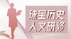 【上海分校】历史人文研修（线上） 商品缩略图0
