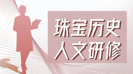 【上海分校】历史人文研修（线上） 商品图0