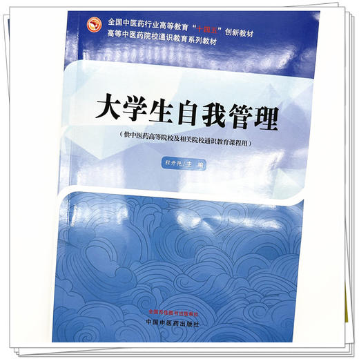 大学生自我管理 程开艳 主编 中国中医药出版社 高等中医药院校通识教育系列教材 商品图3