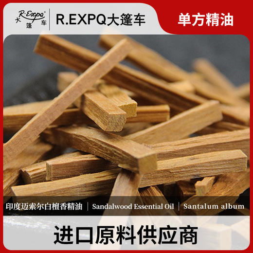 印度迈索尔白檀香精油 老山檀香油 收藏版 进口精油原料批发 大篷车精油 商品图0