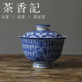 茶香记 詺兮清窑 千佛青花拓小盖碗  敦煌联名  清丽古拙 手绘细腻 主泡器