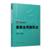 英美合同侵权法(第三版) 商品缩略图0