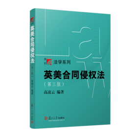英美合同侵权法(第三版)