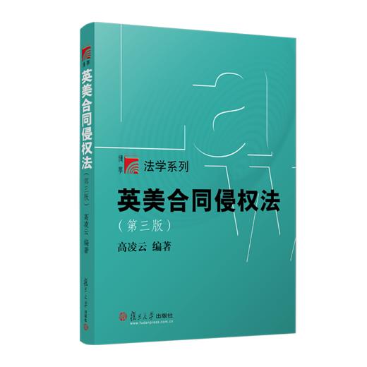 英美合同侵权法(第三版) 商品图0