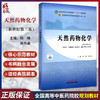 天然药物化学 邱峰 廖尚高 主编 新世纪第三版 全国中医药行业高等教育十四五第十一版规划教材 9787513286329中国中医药出版社 商品缩略图0